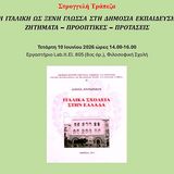 Η ΙΤΑΛΙΚΗ ΩΣ ΞΕΝΗ ΓΛΩΣΣΑ ΣΤΗ ΔΗΜΟΣΙΑ ΕΚΠΑΙΔΕΥΣΗ: ΖΗΤΗΜΑΤΑ - ΠΡΟΟΠΤΙΚΕΣ - ΠΡΟΤΑΣΕΙΣ
