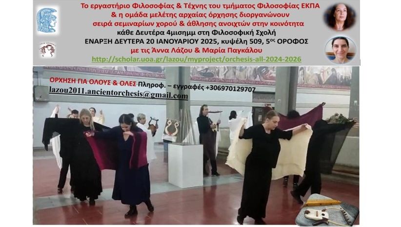 ΟΡΧΗΣΗ ΓΙΑ ΟΛΟΥΣ & ΟΛΕΣ ΣΤΗ ΦΙΛΟΣΟΦΙΚΗ ΣΧΟΛΗ