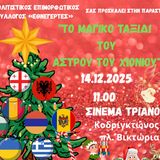 Προσκληση σε χριστουγεννιάτικη παράσταση με συμμετοχή φοιτητών του Τμηματος