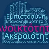Δια ζώσης Σεμινάριο για την Ανοικτή Επιστήμη [18/3/2025]