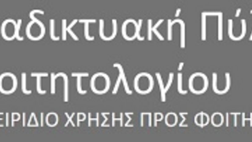 ΠΡΟΣΒΑΣΗ ΦΟΙΤΗΤΩΝ ΣΤΟ my-uni.uoa.gr