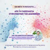 «ΚΑΙ ΜΕΤΑ ΤΗ ΦΙΛΟΛΟΓΙΑ...;»: ΔΗΜΗΤΡΗΣ ΚΑΤΣΙΜΠΟΚΗΣ, DATA SCIENTIST (PREDICTION MODELING, LLMS & STATISTICS), IKNL (INTEGRAAL KANKERCENTRUM NEDERLAND)