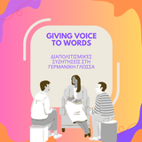 GIVING VOICE TO WORDS  Συζήτηση | Διαπολιτισμικές συζητήσεις στη γερμανική γλώσσα