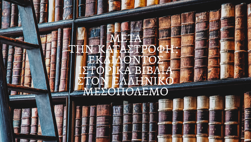 5η "Τετάρτη του Βιβλίου" από το Εργαστήριο Ιστορίας του Βιβλίου (ΕΙΒ) του Τμήματος Θεατρικών Σπουδών [28/5/2025]