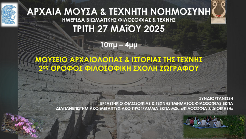 ΑΡΧΑΙΑ ΜΟΥΣΑ & ΤΕΧΝΗΤΗ ΝΟΗΜΟΣΥΝΗ [27/5/2025]