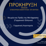 ΠΡΟΚΗΡΥΞΕΙΣ ΘΕΣΕΩΝ ΣΤΟ ΤΜΗΜΑ ΓΕΡΜΑΝΙΚΗΣ ΓΛΩΣΣΑΣ ΚΑΙ ΦΙΛΟΛΟΓΙΑΣ