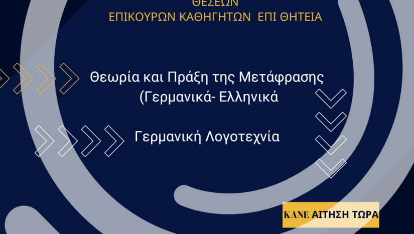 ΠΡΟΚΗΡΥΞΕΙΣ ΘΕΣΕΩΝ ΣΤΟ ΤΜΗΜΑ ΓΕΡΜΑΝΙΚΗΣ ΓΛΩΣΣΑΣ ΚΑΙ ΦΙΛΟΛΟΓΙΑΣ