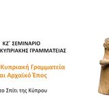 ΚΖ΄ Σεμινάριο Αρχαίας Κυπριακής Γραμματείας “Αρχαία Κυπριακή Γραμματεία και Αρχαϊκό Έπος“ [27/5/2025]