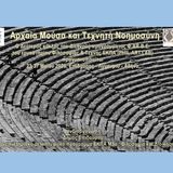 «ΑΡΧΑΙΑ ΜΟΥΣΑ & ΤΕΧΝΗΤΗ ΝΟΗΜΟΣΥΝΗ» από Το Εργαστήριο Φιλοσοφίας & Τέχνης του τμήματος Φιλοσοφίας ΕΚΠΑ και η Ομάδα Μελέτης Αρχαίας Όρχησης του θεάτρου Δόρα Στράτου [ΕΠΙΔΑΥΡΟΣ & ΑΘΗΝΑ, 23-27.5.2025]