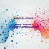 ΤΜΗΜΑ ΦΙΛΟΛΟΓΙΑΣ | ΣΕΙΡΑ ΟΜΙΛΙΩΝ «Και μετά τη Φιλολογία...;»: Δημήτρης Κατσιμπόκης, Data Scientist (Prediction Modeling, LLMs & Statistics), IKNL (Integraal Kankercentrum Nederland) [18/12/2025]